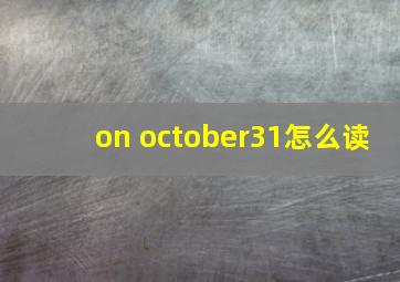 on october31怎么读